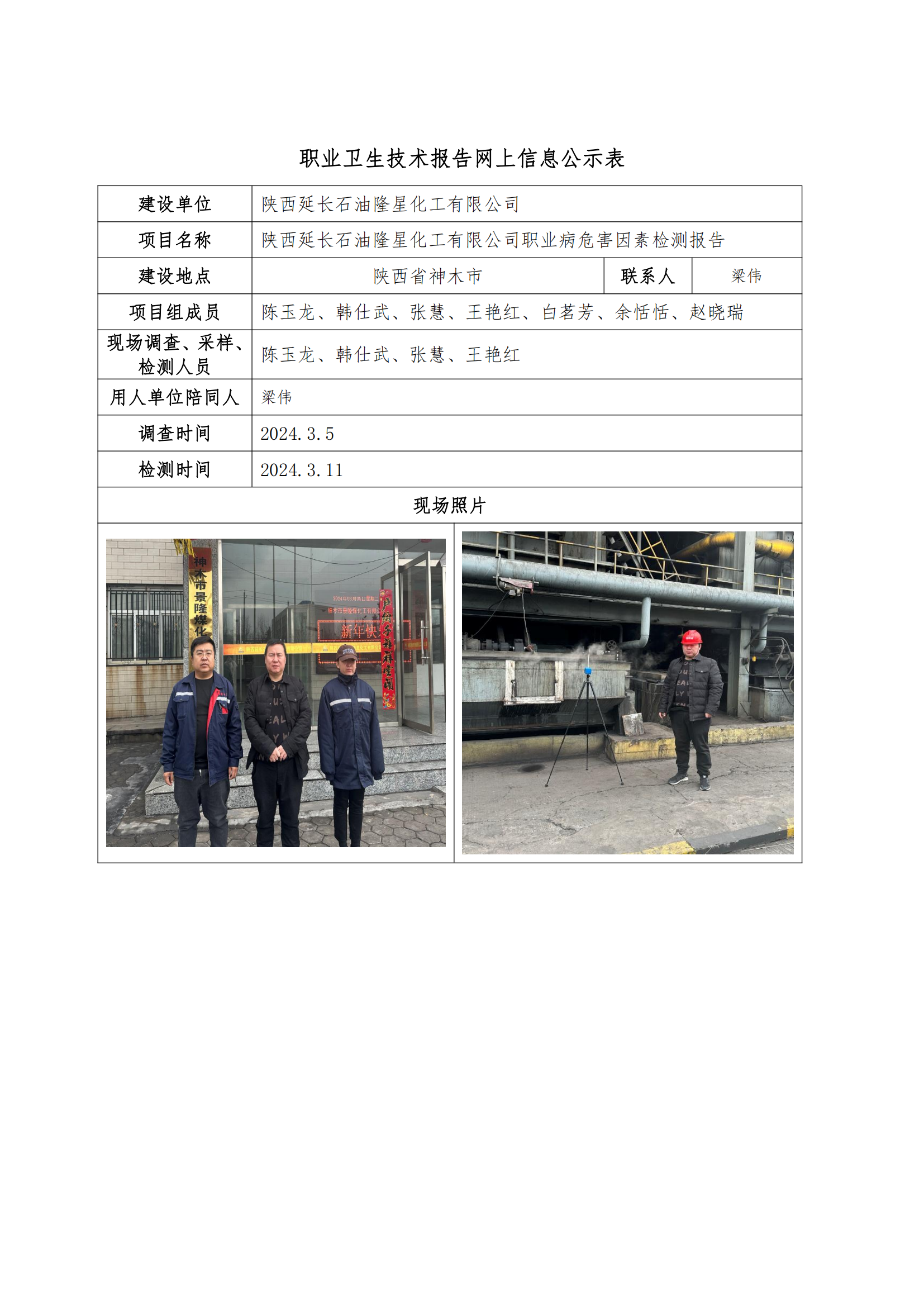陜西延長(zhǎng)石油隆星化工有限公司職業(yè)衛(wèi)生技術(shù)報(bào)告網(wǎng)上信息公示表