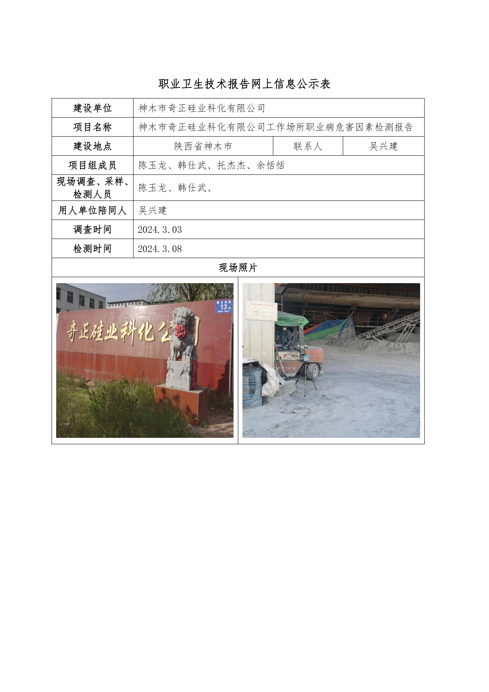 神木市奇正硅業(yè)科化有限公司職業(yè)衛(wèi)生技術(shù)報(bào)告網(wǎng)上信息公示表