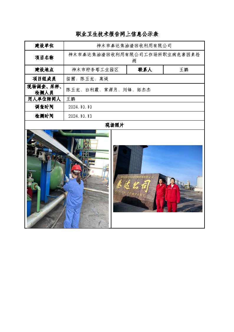 神木市秦達焦油渣回收利用有限公司工作場所職業(yè)病危害因素檢測