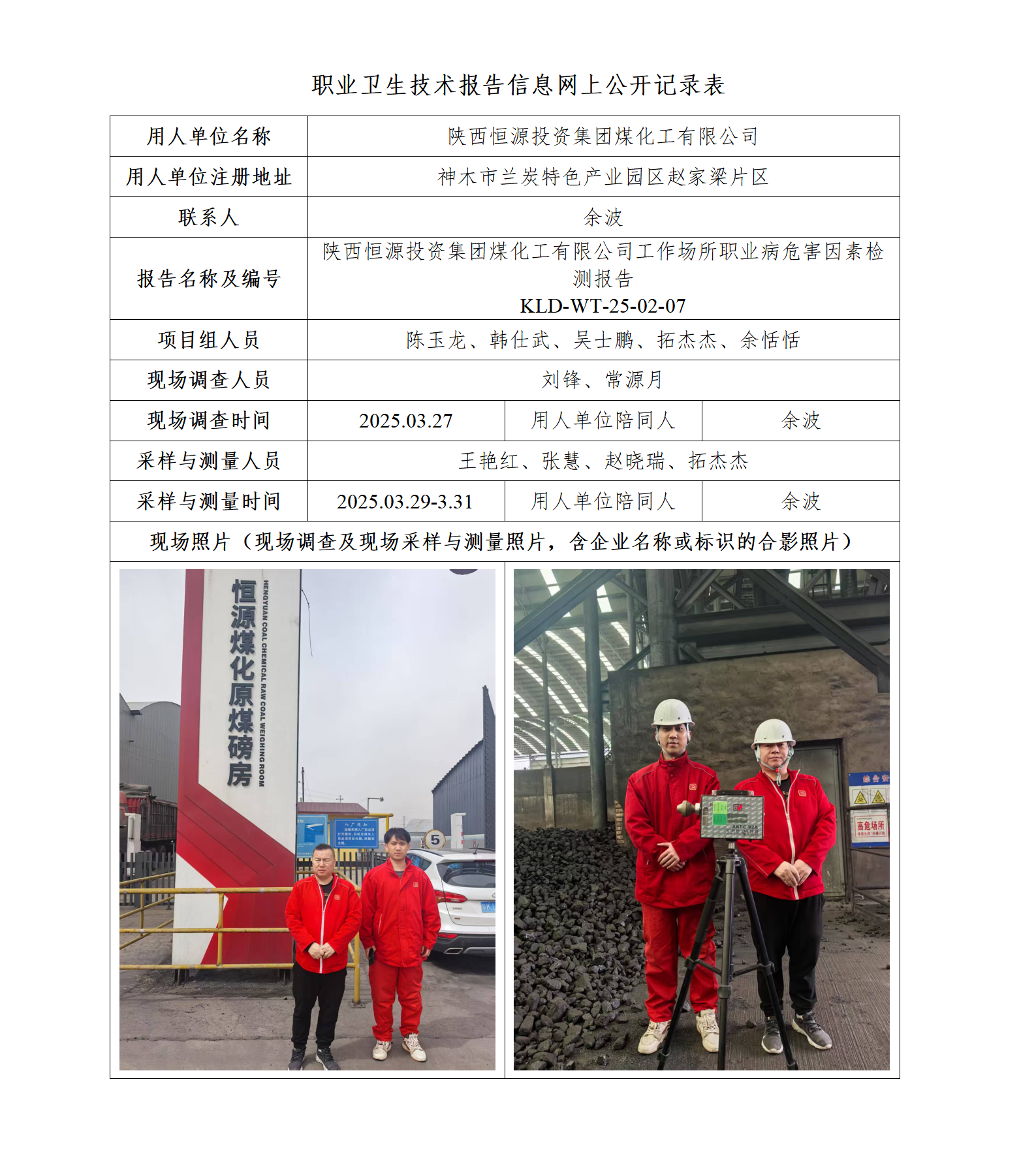 250207程媛媛-陜西恒源投資集團煤化工有限公司